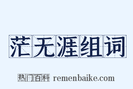 茫无涯组词是什么意思的图片